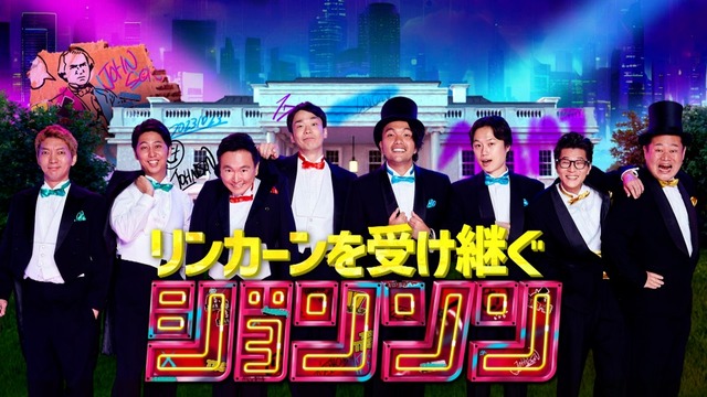 伝説の芸人バラエティ「リンカーン」を継承した「ジョンソン」ｗｗｗｗｗｗ | 伝説の芸人バラエティ「リンカーン」を継承した「ジョンソン」ｗｗｗｗｗｗ | やっちまった速報(画像28163150308191_2)