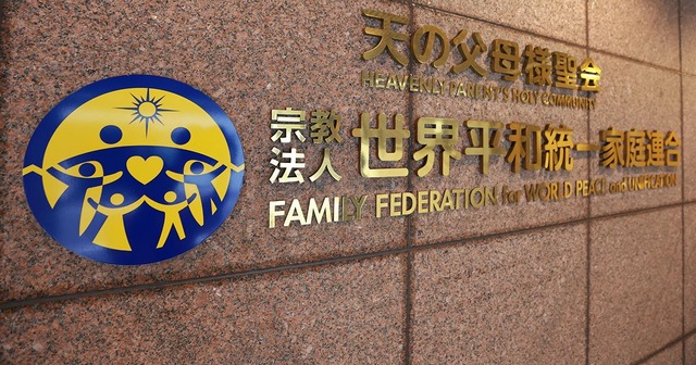 【悲報】統一教会、新団体「FFWPU」を設立ｗｗｗｗｗｗｗｗｗｗｗｗ | 【悲報】統一教会、新団体「FFWPU」を設立ｗｗｗｗｗｗｗｗｗｗｗｗ | やっちまった速報(画像28022519297416_2)