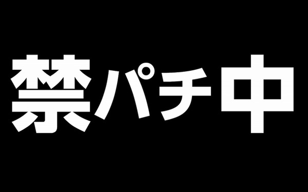 今日はパチンコ行かない😤 | やっちまった速報(最新記事1)