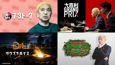 【画像】ダウンタウンプラス、YouTubeで本編の無料配信を始めて再生数がバレてしまうwwwwww | やっちまった速報(画像11160810734824_1) 【画像】ダウンタウンプラス、YouTubeで本編の無料配信を始めて再生数がバレてしまうwwwwww | やっちまった速報(画像11160810734824_1)
