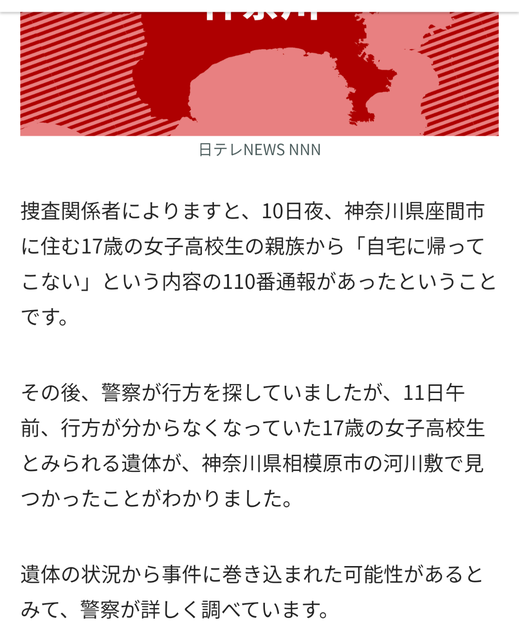 相模原の河川敷でＪＫ（１７）死体が見つかる　前日夜に座間で捜索願あり | 相模原の河川敷でＪＫ（１７）死体が見つかる　前日夜に座間で捜索願あり | やっちまった速報(画像11154912414990_2)