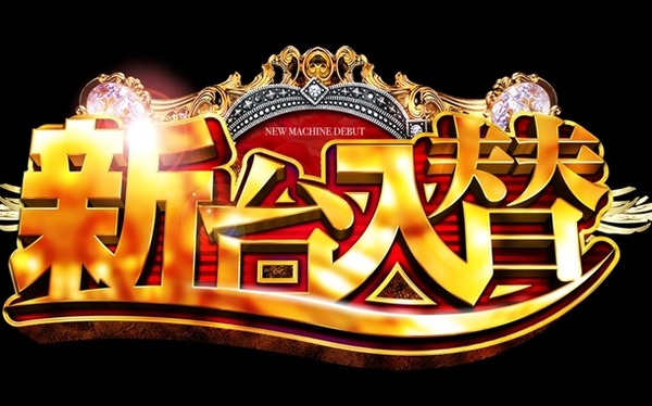 【噂】ユニバ「Lバーディーウイング」導入日は6月8日予定！？
 | やっちまった速報(最新記事4)