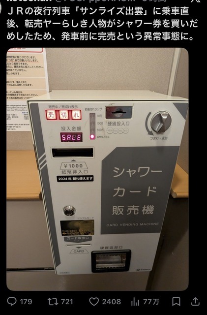 【悲報】転売ヤー、寝台特急のシャワー券まで狩り始める迷惑行為に出る | 【悲報】転売ヤー、寝台特急のシャワー券まで狩り始める迷惑行為に出る | やっちまった速報(画像25142450044465_2)