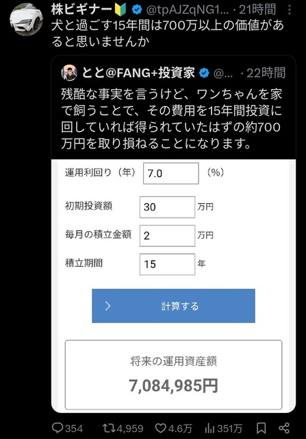 NISA民「犬飼う費用をNISAに回していれば15年後には700万円になるのに...」 | NISA民「犬飼う費用をNISAに回していれば15年後には700万円になるのに...」 | NISA民「犬飼う費用をNISAに回していれば15年後には700万円になるのに...」 | やっちまった速報(画像21145104296394_3)