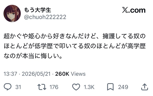 有識者「超かぐや姫好きだけど擁護してるやつが低学歴ばっかりなのがキツい」 | 有識者「超かぐや姫好きだけど擁護してるやつが低学歴ばっかりなのがキツい」 | やっちまった速報(画像23040830556450_2)