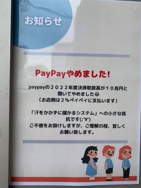 【悲報】｢PayPay使えません」が増殖中。各地の商業施設で続々と現金回帰に | 【悲報】｢PayPay使えません」が増殖中。各地の商業施設で続々と現金回帰に | やっちまった速報(画像02205831567226_2)