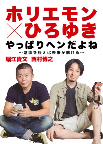 ひろゆき「ホリエモンの周りヤバイ人多くないですかｗ」 | ひろゆき「ホリエモンの周りヤバイ人多くないですかｗ」 | ひろゆき「ホリエモンの周りヤバイ人多くないですかｗ」 | ひろゆき「ホリエモンの周りヤバイ人多くないですかｗ」 | やっちまった速報(画像04075826383007_4)