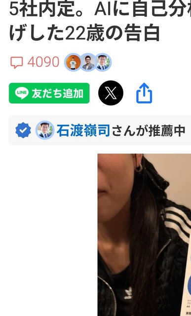 【朗報】22歳女「就活チョロい、生成AI使うだけ(笑)」←ヤフコメ3000超えで大荒れ | 【朗報】22歳女「就活チョロい、生成AI使うだけ(笑)」←ヤフコメ3000超えで大荒れ | やっちまった速報(画像07224835853621_2)