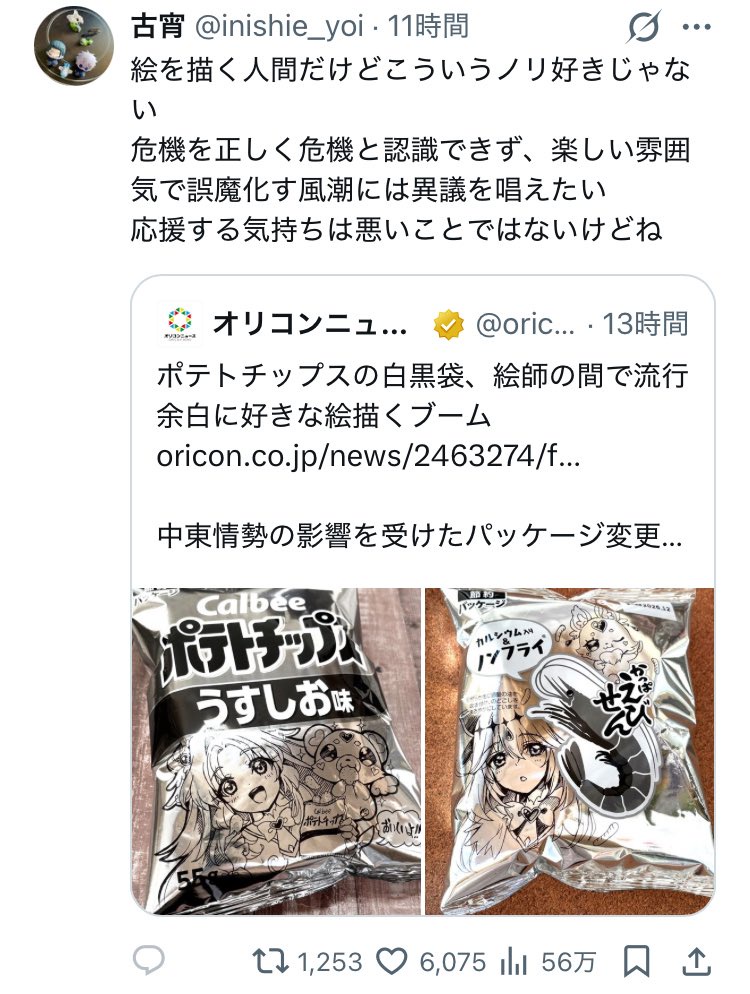Twitter絵師達、白黒ポテチに絵を描いただけで叩かれてしまうｗｗｗｗ | Twitter絵師達、白黒ポテチに絵を描いただけで叩かれてしまうｗｗｗｗ | Twitter絵師達、白黒ポテチに絵を描いただけで叩かれてしまうｗｗｗｗ | やっちまった速報(画像25181850962350_3)