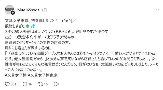 文具メーカー社員「ブスはどけ！可愛い子いらっしゃい！俺は差別主義者だからさ」→処分… | 文具メーカー社員「ブスはどけ！可愛い子いらっしゃい！俺は差別主義者だからさ」→処分… | やっちまった速報(画像26145303762196_2)