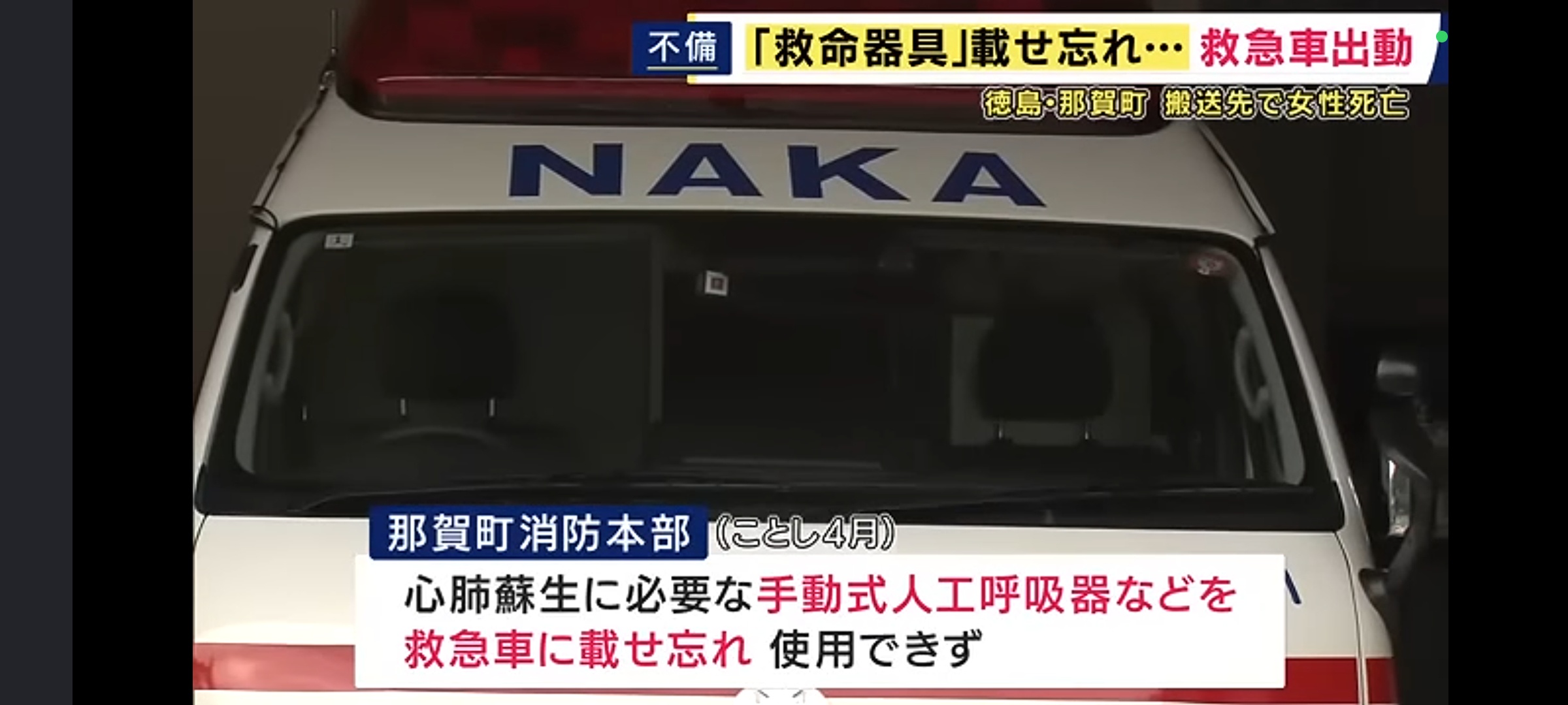 救急車さん、出動したものの救命器具を乗せ忘れ心肺停止状態の女性が死亡してしまう... | 救急車さん、出動したものの救命器具を乗せ忘れ心肺停止状態の女性が死亡してしまう... | 救急車さん、出動したものの救命器具を乗せ忘れ心肺停止状態の女性が死亡してしまう... | やっちまった速報(24194505568840_3)