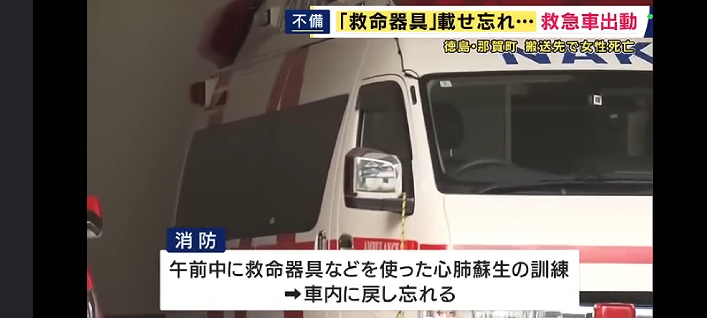 救急車さん、出動したものの救命器具を乗せ忘れ心肺停止状態の女性が死亡してしまう... | 救急車さん、出動したものの救命器具を乗せ忘れ心肺停止状態の女性が死亡してしまう... | 救急車さん、出動したものの救命器具を乗せ忘れ心肺停止状態の女性が死亡してしまう... | 救急車さん、出動したものの救命器具を乗せ忘れ心肺停止状態の女性が死亡してしまう... | やっちまった速報(24194505983230_4)