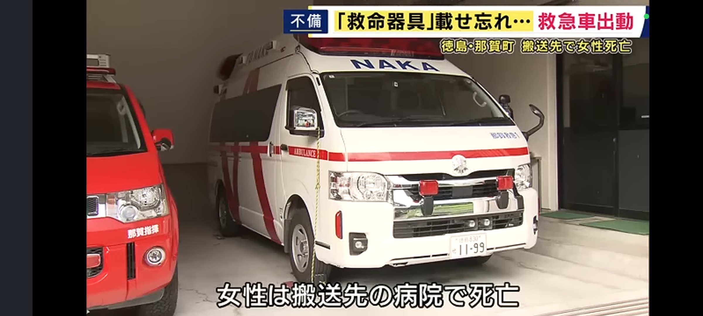 救急車さん、出動したものの救命器具を乗せ忘れ心肺停止状態の女性が死亡してしまう... | 救急車さん、出動したものの救命器具を乗せ忘れ心肺停止状態の女性が死亡してしまう... | 救急車さん、出動したものの救命器具を乗せ忘れ心肺停止状態の女性が死亡してしまう... | 救急車さん、出動したものの救命器具を乗せ忘れ心肺停止状態の女性が死亡してしまう... | 救急車さん、出動したものの救命器具を乗せ忘れ心肺停止状態の女性が死亡してしまう... | やっちまった速報(24194506462987_5)