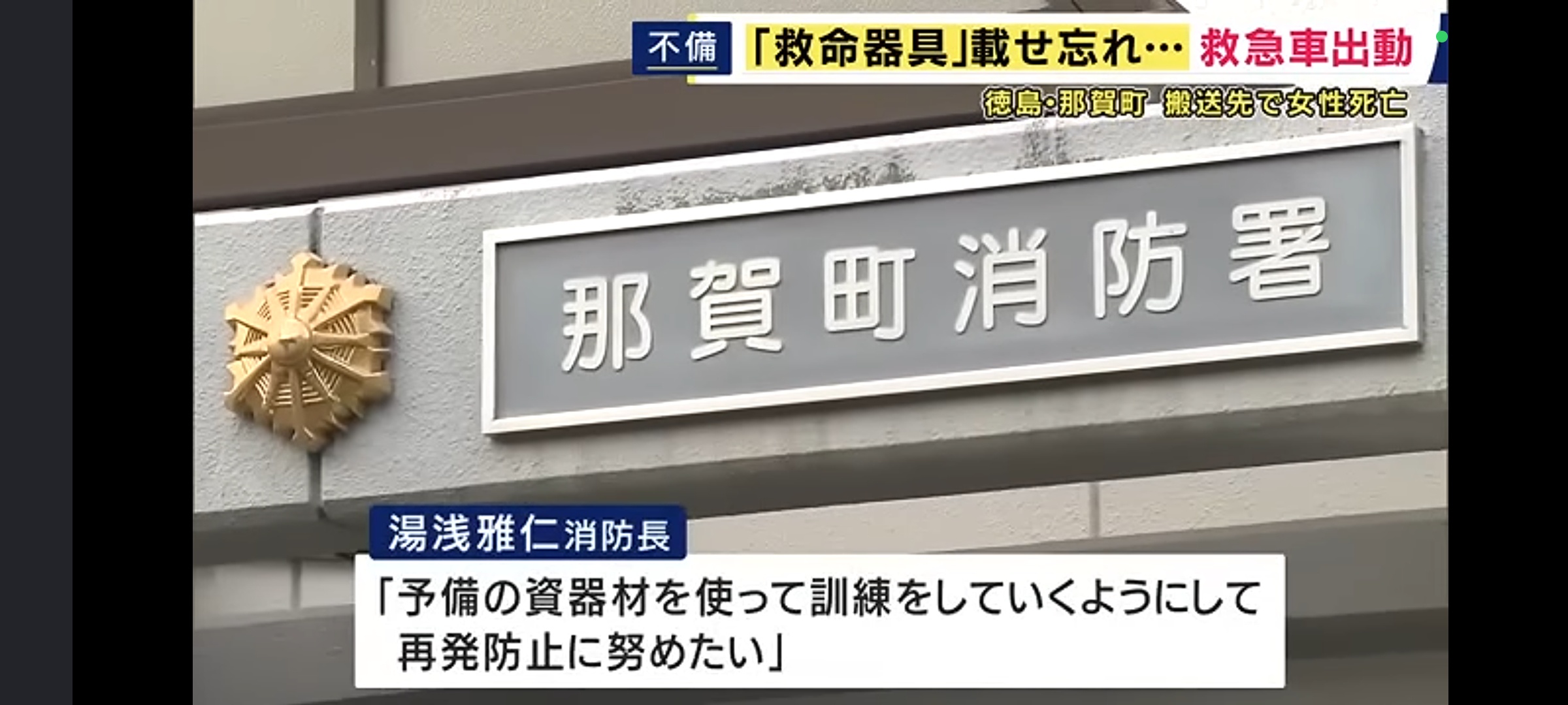 救急車さん、出動したものの救命器具を乗せ忘れ心肺停止状態の女性が死亡してしまう... | 救急車さん、出動したものの救命器具を乗せ忘れ心肺停止状態の女性が死亡してしまう... | 救急車さん、出動したものの救命器具を乗せ忘れ心肺停止状態の女性が死亡してしまう... | 救急車さん、出動したものの救命器具を乗せ忘れ心肺停止状態の女性が死亡してしまう... | 救急車さん、出動したものの救命器具を乗せ忘れ心肺停止状態の女性が死亡してしまう... | 救急車さん、出動したものの救命器具を乗せ忘れ心肺停止状態の女性が死亡してしまう... | 救急車さん、出動したものの救命器具を乗せ忘れ心肺停止状態の女性が死亡してしまう... | やっちまった速報(24194507322025_7)
