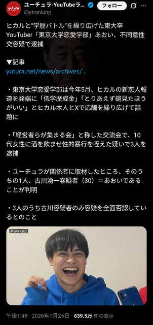 【悲報】ヒカキンと学歴バトルを繰り広げた東大卒Youtuber、泥酔輪姦レ●プを起こして終わる | 【悲報】ヒカキンと学歴バトルを繰り広げた東大卒Youtuber、泥酔輪姦レ●プを起こして終わる | やっちまった速報(26113508073426_2)
