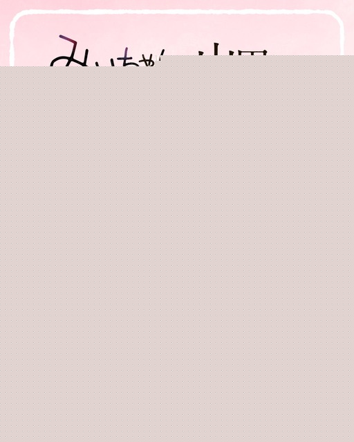 【朗報】みいちゃんと山田さん、アニメ化決定wwwwwwwwwwwwwwwwwwwwwwwwwwwwwwww | 【朗報】みいちゃんと山田さん、アニメ化決定wwwwwwwwwwwwwwwwwwwwwwwwwwwwwwww | 【朗報】みいちゃんと山田さん、アニメ化決定wwwwwwwwwwwwwwwwwwwwwwwwwwwwwwww | 【朗報】みいちゃんと山田さん、アニメ化決定wwwwwwwwwwwwwwwwwwwwwwwwwwwwwwww | やっちまった速報(28020207217274_4)