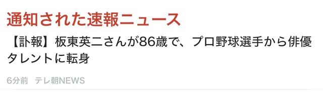 【訃報】板東英二さん死去 | 【訃報】板東英二さん死去 | 【訃報】板東英二さん死去 | 【訃報】板東英二さん死去 | 【訃報】板東英二さん死去 | やっちまった速報(28140205074800_5)