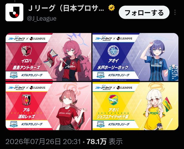 Jリーグさん、あの「ブルーアーカイブ」とコラボしてしまう　J1の全20クラブにそれぞれ「応援生徒」が就任する模様 | Jリーグさん、あの「ブルーアーカイブ」とコラボしてしまう　J1の全20クラブにそれぞれ「応援生徒」が就任する模様 | Jリーグさん、あの「ブルーアーカイブ」とコラボしてしまう　J1の全20クラブにそれぞれ「応援生徒」が就任する模様 | やっちまった速報(29160538034146_3)