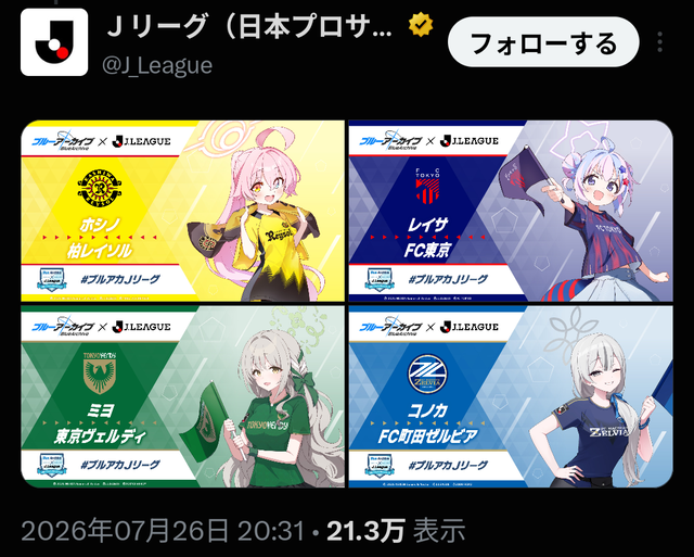 Jリーグさん、あの「ブルーアーカイブ」とコラボしてしまう　J1の全20クラブにそれぞれ「応援生徒」が就任する模様 | Jリーグさん、あの「ブルーアーカイブ」とコラボしてしまう　J1の全20クラブにそれぞれ「応援生徒」が就任する模様 | Jリーグさん、あの「ブルーアーカイブ」とコラボしてしまう　J1の全20クラブにそれぞれ「応援生徒」が就任する模様 | Jリーグさん、あの「ブルーアーカイブ」とコラボしてしまう　J1の全20クラブにそれぞれ「応援生徒」が就任する模様 | やっちまった速報(29160538421915_4)