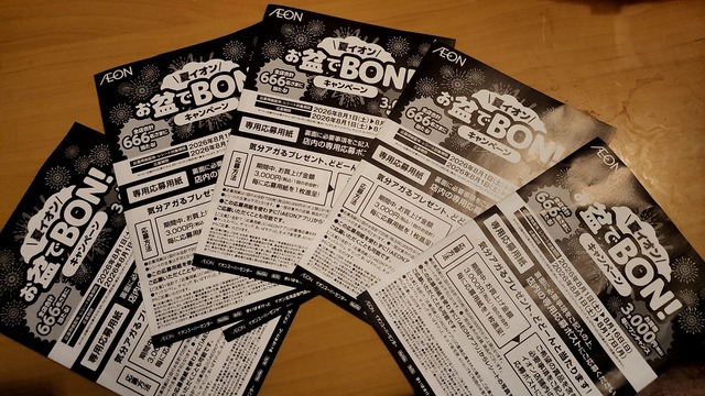 【悲報】イオンさん、「夏イオン お盆でBON！キャンペーン」からBON！を削除　理由不明 | 【悲報】イオンさん、「夏イオン お盆でBON！キャンペーン」からBON！を削除　理由不明 | 【悲報】イオンさん、「夏イオン お盆でBON！キャンペーン」からBON！を削除　理由不明 | 【悲報】イオンさん、「夏イオン お盆でBON！キャンペーン」からBON！を削除　理由不明 | 【悲報】イオンさん、「夏イオン お盆でBON！キャンペーン」からBON！を削除　理由不明 | やっちまった速報(03053535264518_5)